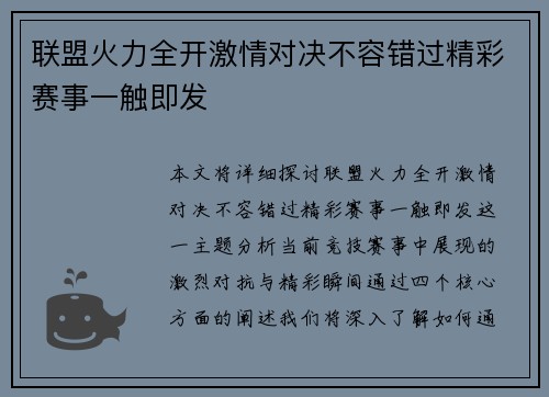 联盟火力全开激情对决不容错过精彩赛事一触即发 联盟火力全开激情对决不容错过精彩赛事一触即发