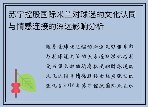 苏宁控股国际米兰对球迷的文化认同与情感连接的深远影响分析 苏宁控股国际米兰对球迷的文化认同与情感连接的深远影响分析