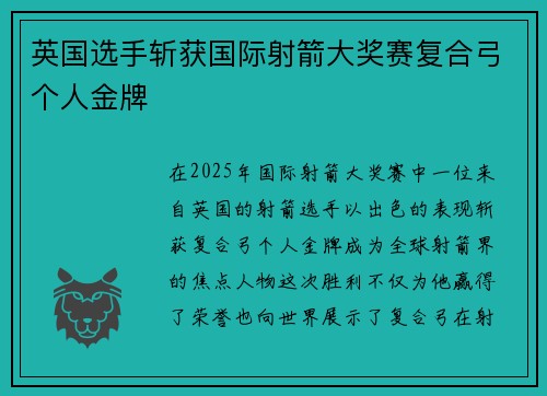 英国选手斩获国际射箭大奖赛复合弓个人金牌 英国选手斩获国际射箭大奖赛复合弓个人金牌