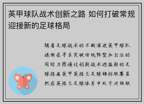英甲球队战术创新之路 如何打破常规迎接新的足球格局 英甲球队战术创新之路 如何打破常规迎接新的足球格局