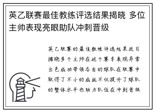 英乙联赛最佳教练评选结果揭晓 多位主帅表现亮眼助队冲刺晋级 英乙联赛最佳教练评选结果揭晓 多位主帅表现亮眼助队冲刺晋级