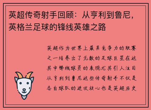 英超传奇射手回顾：从亨利到鲁尼，英格兰足球的锋线英雄之路