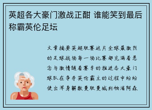 英超各大豪门激战正酣 谁能笑到最后称霸英伦足坛
