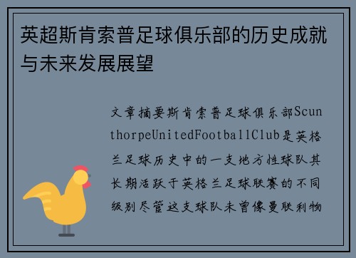 英超斯肯索普足球俱乐部的历史成就与未来发展展望