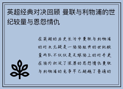 英超经典对决回顾 曼联与利物浦的世纪较量与恩怨情仇