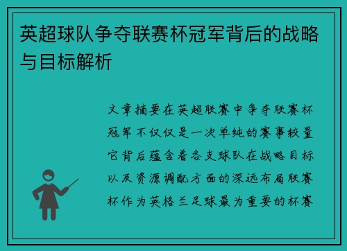 英超球队争夺联赛杯冠军背后的战略与目标解析