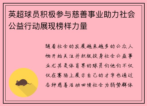 英超球员积极参与慈善事业助力社会公益行动展现榜样力量