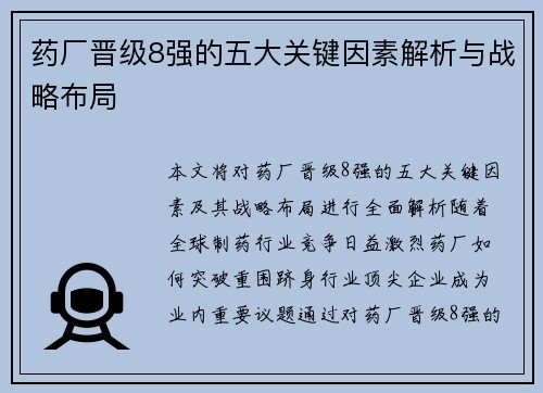 药厂晋级8强的五大关键因素解析与战略布局 药厂晋级8强的五大关键因素解析与战略布局