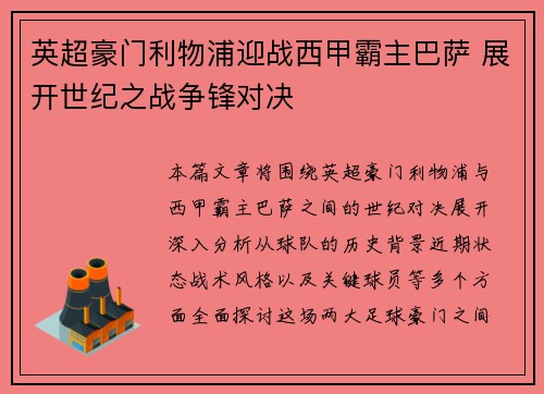 英超豪门利物浦迎战西甲霸主巴萨 展开世纪之战争锋对决