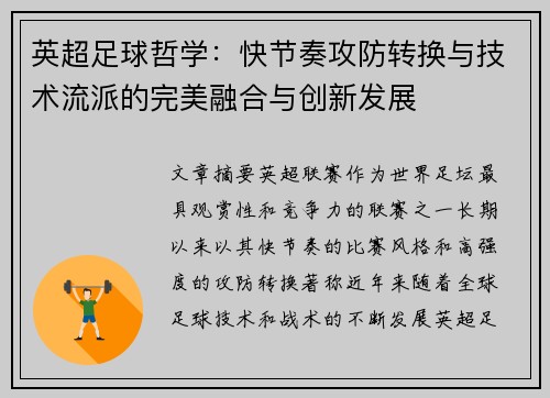 英超足球哲学:快节奏攻防转换与技术流派的完美融合与创新发展 英超足球哲学:快节奏攻防转换与技术流派的完美融合与创新发展