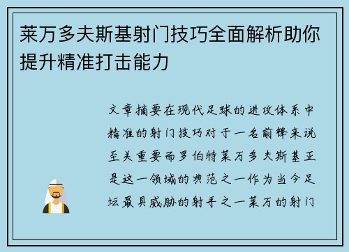 莱万多夫斯基射门技巧全面解析助你提升精准打击能力 莱万多夫斯基射门技巧全面解析助你提升精准打击能力