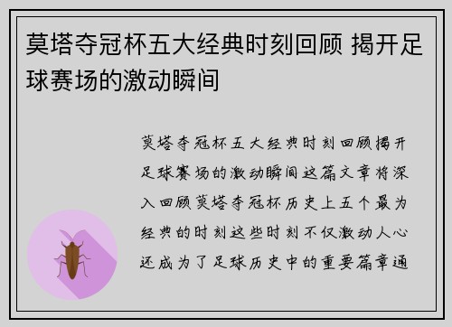 莫塔夺冠杯五大经典时刻回顾 揭开足球赛场的激动瞬间