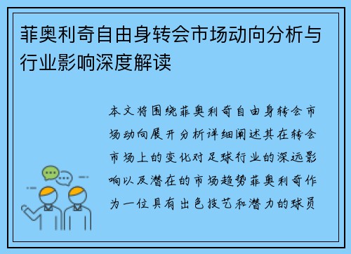 菲奥利奇自由身转会市场动向分析与行业影响深度解读 菲奥利奇自由身转会市场动向分析与行业影响深度解读