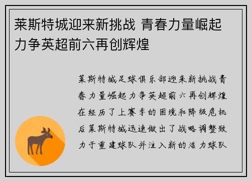 莱斯特城迎来新挑战 青春力量崛起 力争英超前六再创辉煌 莱斯特城迎来新挑战 青春力量崛起 力争英超前六再创辉煌