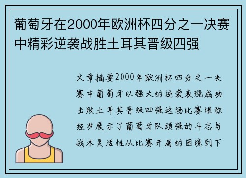 葡萄牙在2000年欧洲杯四分之一决赛中精彩逆袭战胜土耳其晋级四强