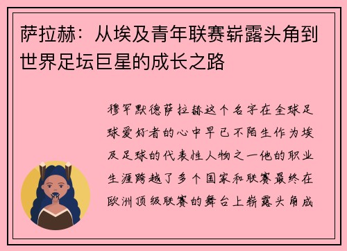 萨拉赫:从埃及青年联赛崭露头角到世界足坛巨星的成长之路 萨拉赫:从埃及青年联赛崭露头角到世界足坛巨星的成长之路