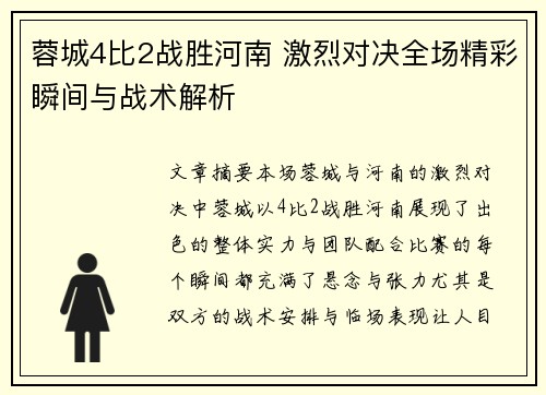 蓉城4比2战胜河南 激烈对决全场精彩瞬间与战术解析 蓉城4比2战胜河南 激烈对决全场精彩瞬间与战术解析