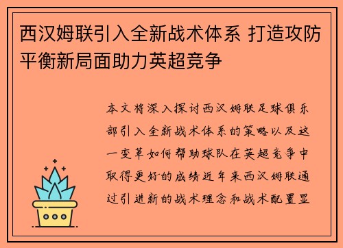 西汉姆联引入全新战术体系 打造攻防平衡新局面助力英超竞争