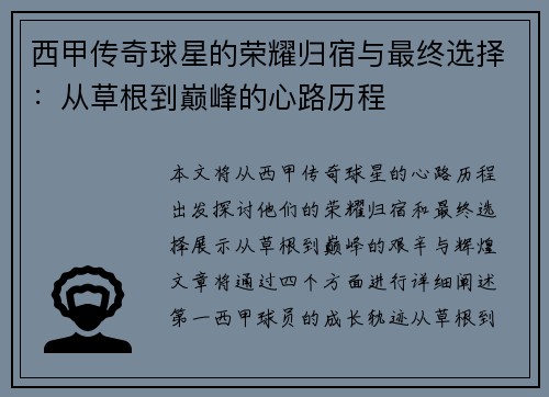 西甲传奇球星的荣耀归宿与最终选择：从草根到巅峰的心路历程