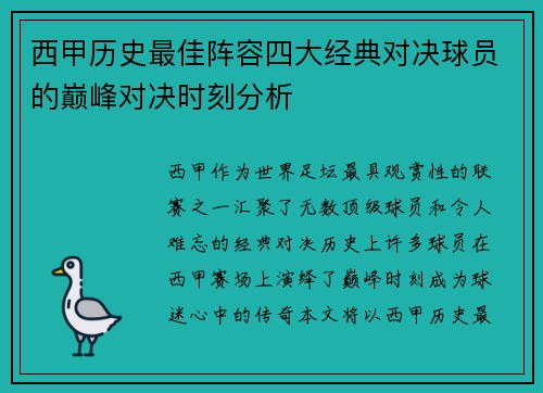 西甲历史最佳阵容四大经典对决球员的巅峰对决时刻分析