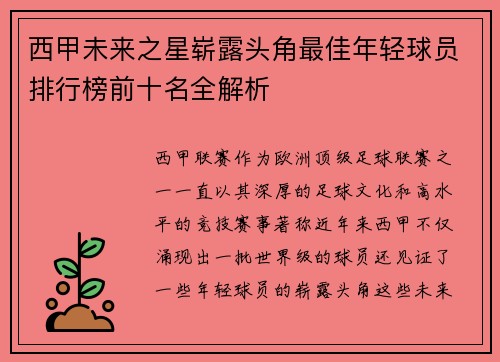 西甲未来之星崭露头角最佳年轻球员排行榜前十名全解析