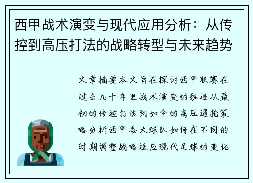西甲战术演变与现代应用分析：从传控到高压打法的战略转型与未来趋势