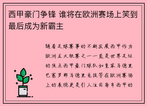 西甲豪门争锋 谁将在欧洲赛场上笑到最后成为新霸主
