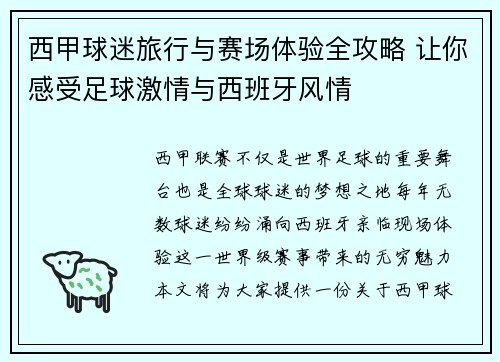 西甲球迷旅行与赛场体验全攻略 让你感受足球激情与西班牙风情