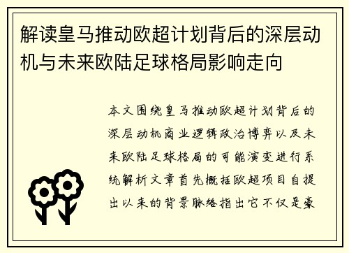 解读皇马推动欧超计划背后的深层动机与未来欧陆足球格局影响走向