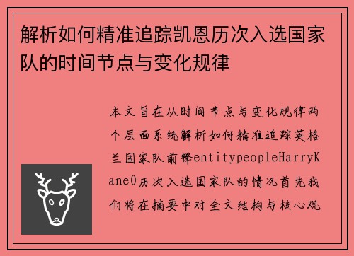 解析如何精准追踪凯恩历次入选国家队的时间节点与变化规律 解析如何精准追踪凯恩历次入选国家队的时间节点与变化规律