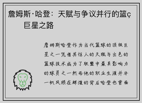 詹姆斯·哈登：天赋与争议并行的篮球巨星之路