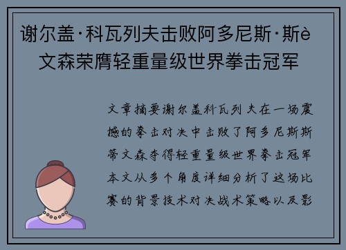 谢尔盖·科瓦列夫击败阿多尼斯·斯蒂文森荣膺轻重量级世界拳击冠军 谢尔盖·科瓦列夫击败阿多尼斯·斯蒂文森荣膺轻重量级世界拳击冠军