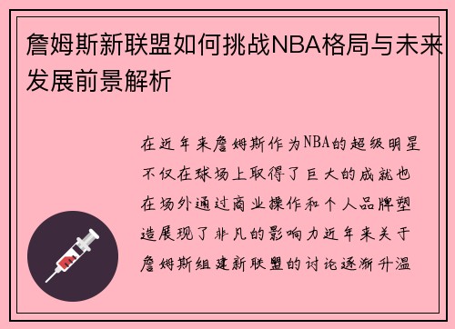 詹姆斯新联盟如何挑战NBA格局与未来发展前景解析 詹姆斯新联盟如何挑战NBA格局与未来发展前景解析
