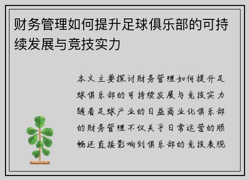 财务管理如何提升足球俱乐部的可持续发展与竞技实力 财务管理如何提升足球俱乐部的可持续发展与竞技实力