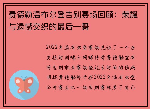 费德勒温布尔登告别赛场回顾:荣耀与遗憾交织的最后一舞 费德勒温布尔登告别赛场回顾:荣耀与遗憾交织的最后一舞