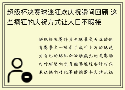 超级杯决赛球迷狂欢庆祝瞬间回顾 这些疯狂的庆祝方式让人目不暇接 超级杯决赛球迷狂欢庆祝瞬间回顾 这些疯狂的庆祝方式让人目不暇接