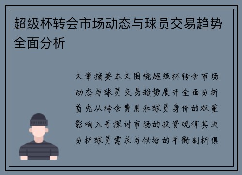 超级杯转会市场动态与球员交易趋势全面分析 超级杯转会市场动态与球员交易趋势全面分析