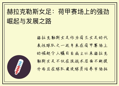 赫拉克勒斯女足:荷甲赛场上的强劲崛起与发展之路 赫拉克勒斯女足:荷甲赛场上的强劲崛起与发展之路