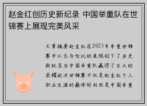 赵金红创历史新纪录 中国举重队在世锦赛上展现完美风采 赵金红创历史新纪录 中国举重队在世锦赛上展现完美风采