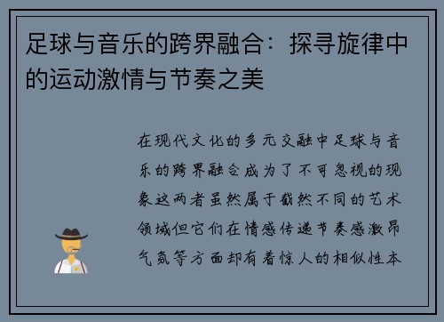 足球与音乐的跨界融合:探寻旋律中的运动激情与节奏之美 足球与音乐的跨界融合:探寻旋律中的运动激情与节奏之美