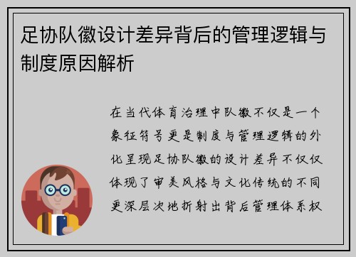 足协队徽设计差异背后的管理逻辑与制度原因解析 足协队徽设计差异背后的管理逻辑与制度原因解析