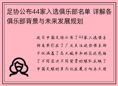 足协公布44家入选俱乐部名单 详解各俱乐部背景与未来发展规划 足协公布44家入选俱乐部名单 详解各俱乐部背景与未来发展规划