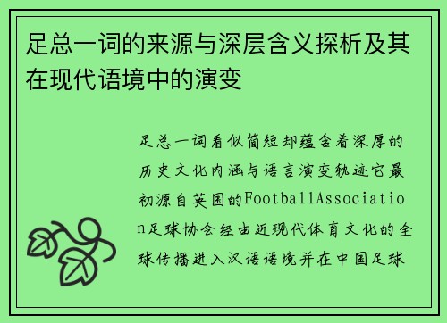足总一词的来源与深层含义探析及其在现代语境中的演变 足总一词的来源与深层含义探析及其在现代语境中的演变