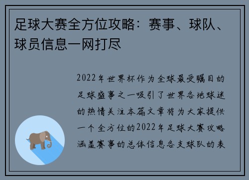 足球大赛全方位攻略：赛事、球队、球员信息一网打尽
