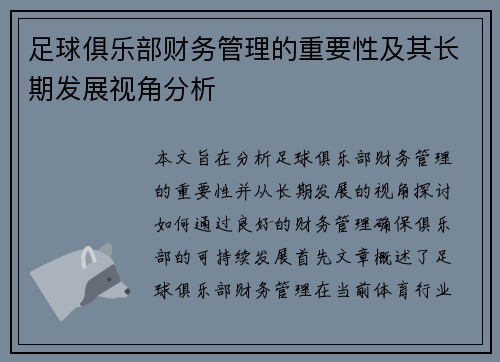 足球俱乐部财务管理的重要性及其长期发展视角分析 足球俱乐部财务管理的重要性及其长期发展视角分析