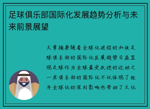 足球俱乐部国际化发展趋势分析与未来前景展望 足球俱乐部国际化发展趋势分析与未来前景展望