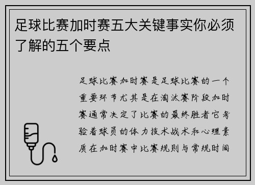 足球比赛加时赛五大关键事实你必须了解的五个要点 足球比赛加时赛五大关键事实你必须了解的五个要点