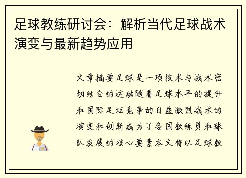 足球教练研讨会:解析当代足球战术演变与最新趋势应用 足球教练研讨会:解析当代足球战术演变与最新趋势应用