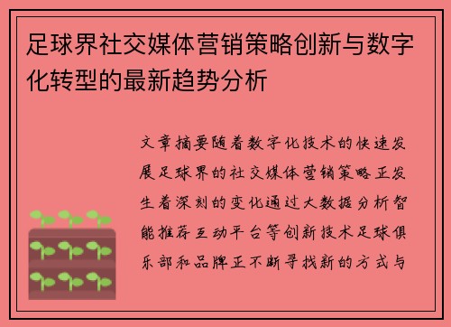 足球界社交媒体营销策略创新与数字化转型的最新趋势分析 足球界社交媒体营销策略创新与数字化转型的最新趋势分析