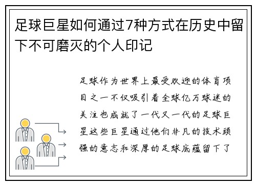 足球巨星如何通过7种方式在历史中留下不可磨灭的个人印记 足球巨星如何通过7种方式在历史中留下不可磨灭的个人印记